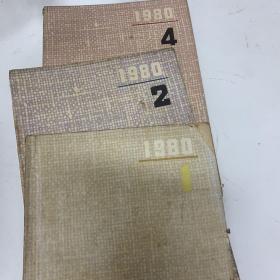 红岩杂志。1980 1、2、4，共计三本