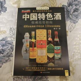 名牌志：中国特色酒收藏投资指南（VOL.45）