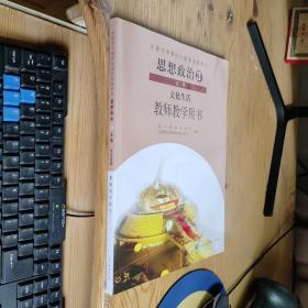 普通高中课程标准实验教科书 思想政治 3 必修 文化生活 教师教学用书