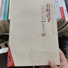 石柱言子