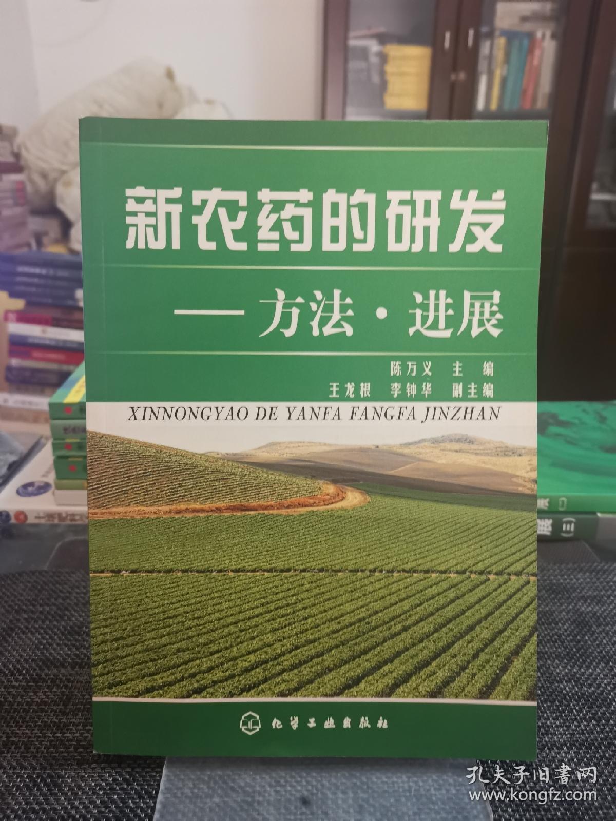 新农药的研发：方法·进展——品相九五品