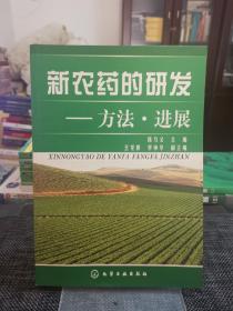 新农药的研发：方法·进展——品相九五品