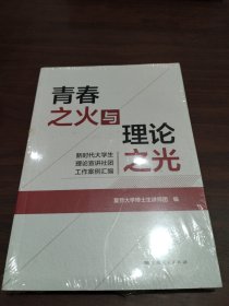 青春之火与理论之光