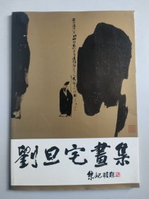 刘旦宅画集（16开，1988年一版一印）