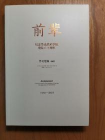 前辈 纪念鲁迅美术学院建院八十周年