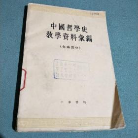 中国哲学史教学资料汇编（先秦部分）（下册）馆藏书