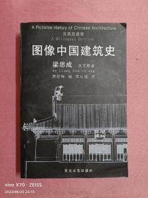 图像中国建筑史