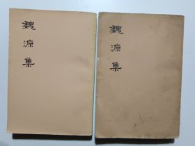魏源集 上下册