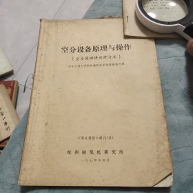 空分设备原理与操作（空分原理讲座修订本）