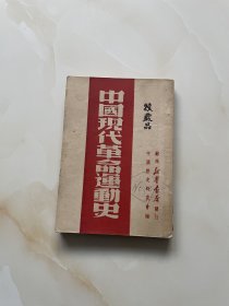 中国现代革命运动史1949年初版