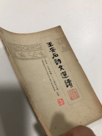 王安石诗文选读