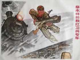 1974年宣传画 蔡永祥抢救红卫兵专车 （浙江省军区供稿 ）上海人民出版社