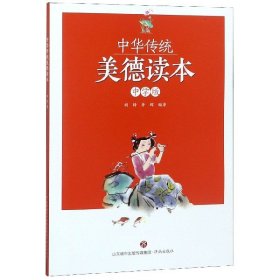 中华传统美德读本（中学版）