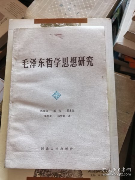 毛泽东哲学思想研究