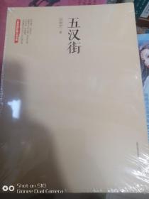 五汉街