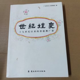 世纪嬗变:十九世纪以来的省港澳广彩--大16开