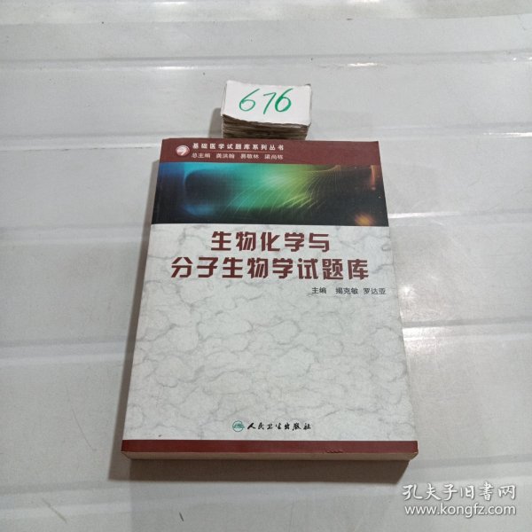 生物化学与分子生物学试题库