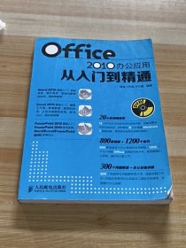 Office 2010办公应用从入门到精通