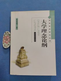 大学理念论纲（全新正版现货）