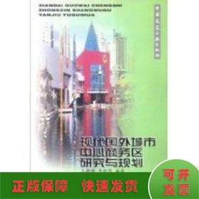 现代国外城市中心商务区研究与规划