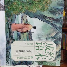 中国绘·成语绘本 亲子阅读经典成语故事 全彩儿童版9册