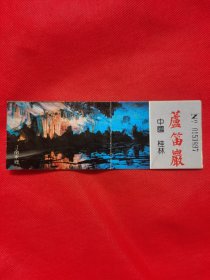 芦笛岩（门票）加盖拾元，中间折