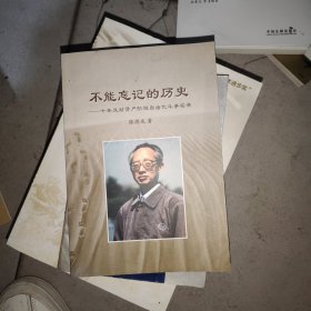 不能忘记的历史 张德成