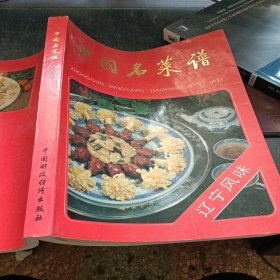 中国名菜谱 辽宁风味