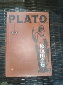 柏拉图全集第一卷