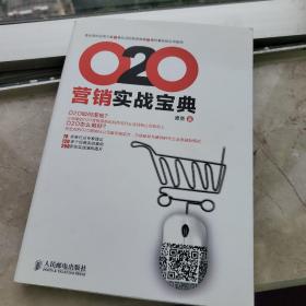 O2O营销实战宝典