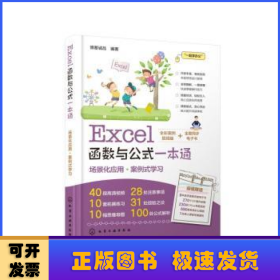 Excel函数与公式一本通