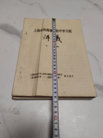 上海市伤残康复医疗学习班讲义