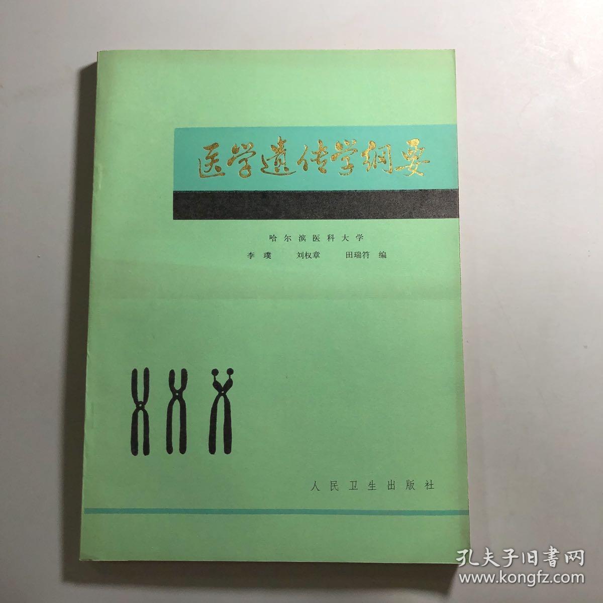 医学遗传学纲要