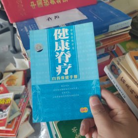 健康脊疗自我保健手册 中医自然疗法（无碟）