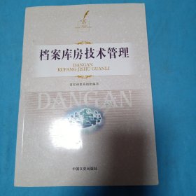 档案库房技术管理（附光盘）