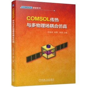 COMSOL传热与多物理场耦合