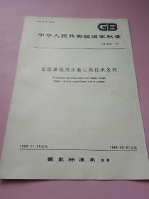 中华人民共和国国家标准 单级单吸清水离心泵技术条件