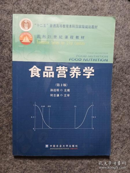 食品营养学（第2版）/面向21世纪课程教材