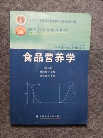 食品营养学（第2版）/面向21世纪课程教材