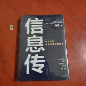 信息传：决定我们未来发展的方法论（吴军2020新作）