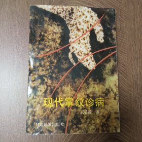 中华中医中药   现代掌绞诊病 ——1933年8月第一版第一次印刷      中华中医中药