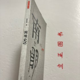 【正版现货，一版一印】南明史略，清末民初以来，南明史的研究曾是个热门，但始终没有一部较完整的关于南明史的学术专著问世。谢国桢先生从上世纪三十年代起就从事南明史资料的搜采与研究，解放后便锐意要写出一部能反映客观历史的南明史学术专著。本书主要论述和评介了南明弘光、鲁王、隆武、绍武、永历诸政权的兴亡变迁，兼及荆襄巴东的农民起义、韩王政权和北方各族人民的反清斗争，因此是一部较完整的明清变革政治史，品相好