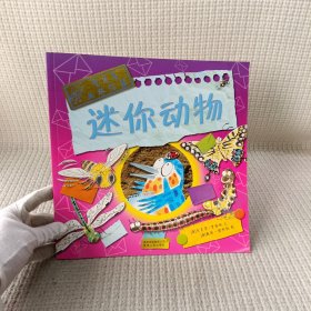 迷你动物——智慧鸟丛林信箱（蒲公英童书馆出品）