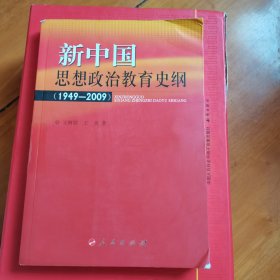 新中国思想政治教育史纲(1949-2009)