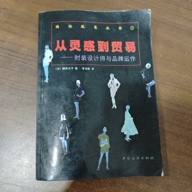 从灵感到贸易：时装设计师与品牌运作