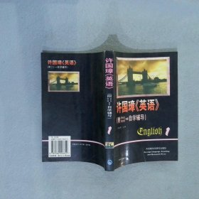 许国璋英语第1册