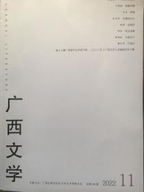 （包邮）广西文学2022.11