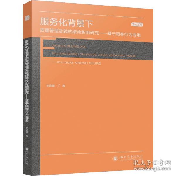 服务化背景下质量管理实践的绩效影响研究——基于顾客行为视角