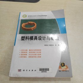 高等職業(yè)教育示范專業(yè)規(guī)劃教材：塑料模具設(shè)計(jì)與制造