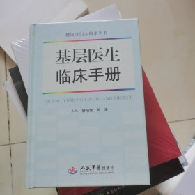 基层医生临床手册
